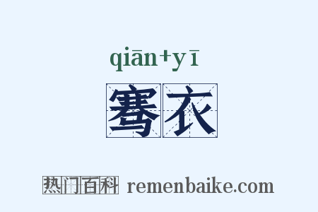 骞衣是什么意思的图片